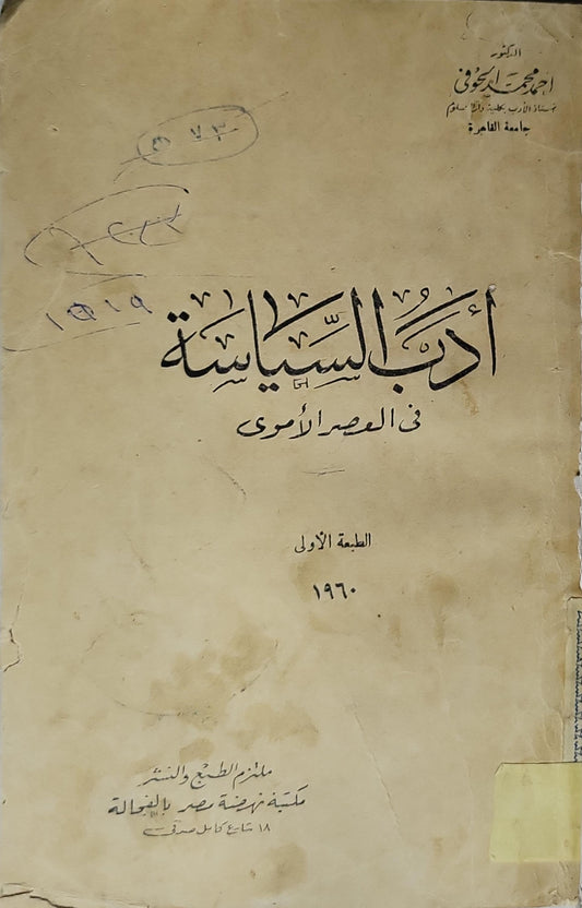 أدب السياسة في العصر الأموي (1960): الطبعة الأولى - أحمد محمد الحوفي