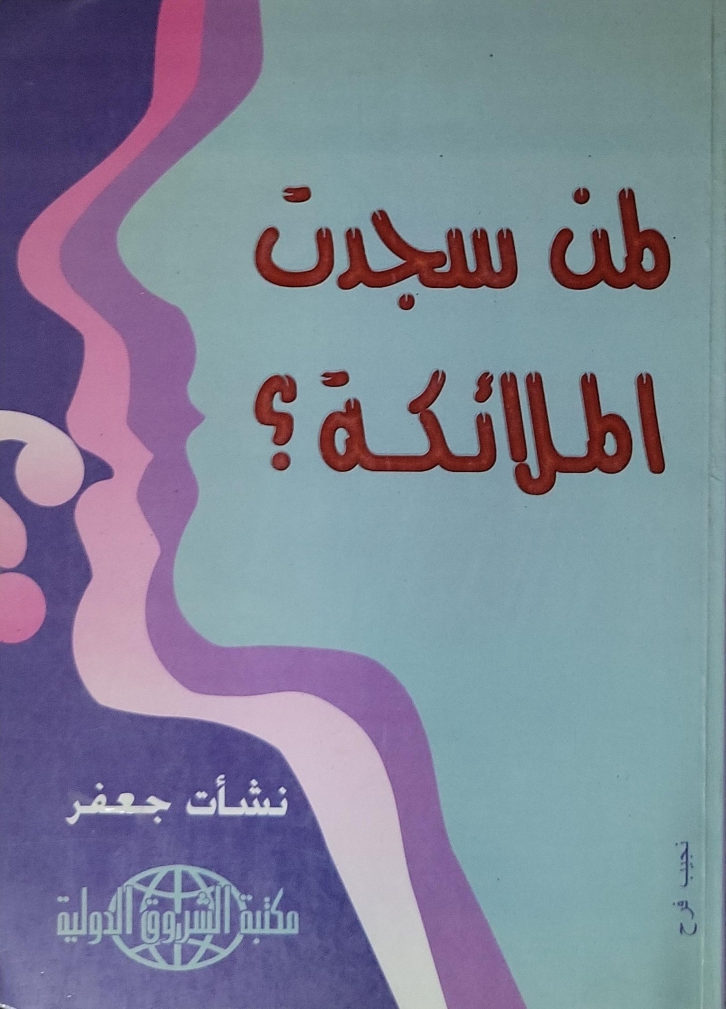 من سجدت الملائكة؟ - نشأت جعفر