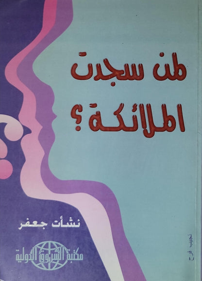 من سجدت الملائكة؟ - نشأت جعفر