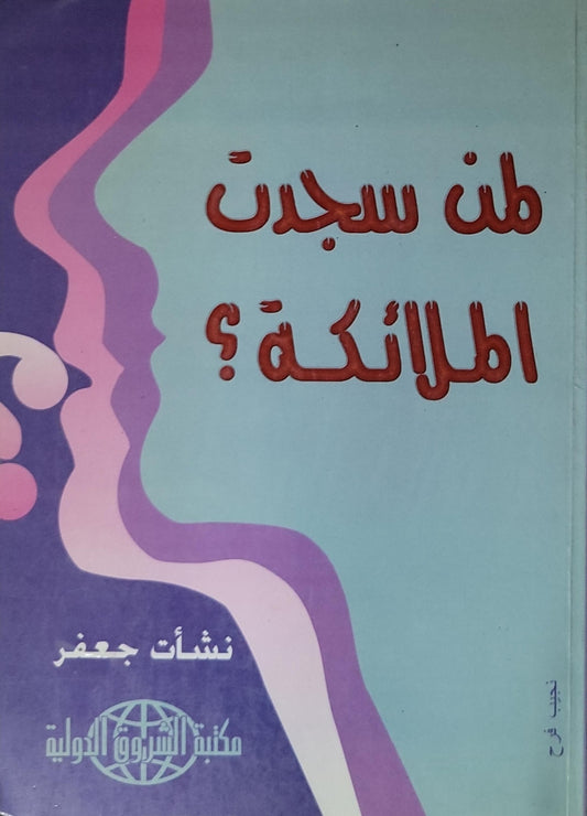 من سجدت الملائكة؟ - نشأت جعفر
