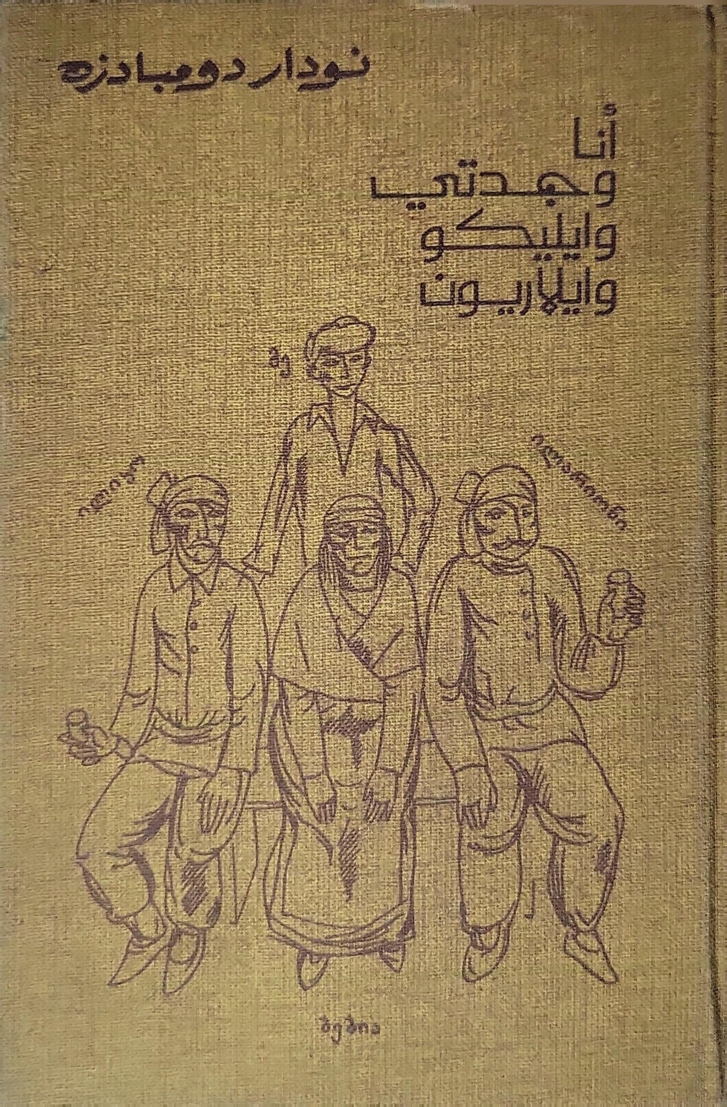 أنا وجدتي وإيليكو وإيلاريون: رواية - نودار دومبادزه