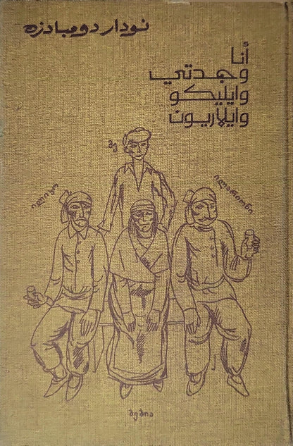 أنا وجدتي وإيليكو وإيلاريون: رواية - نودار دومبادزه