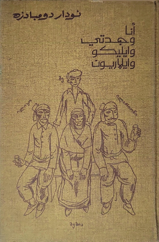 أنا وجدتي وإيليكو وإيلاريون: رواية - نودار دومبادزه