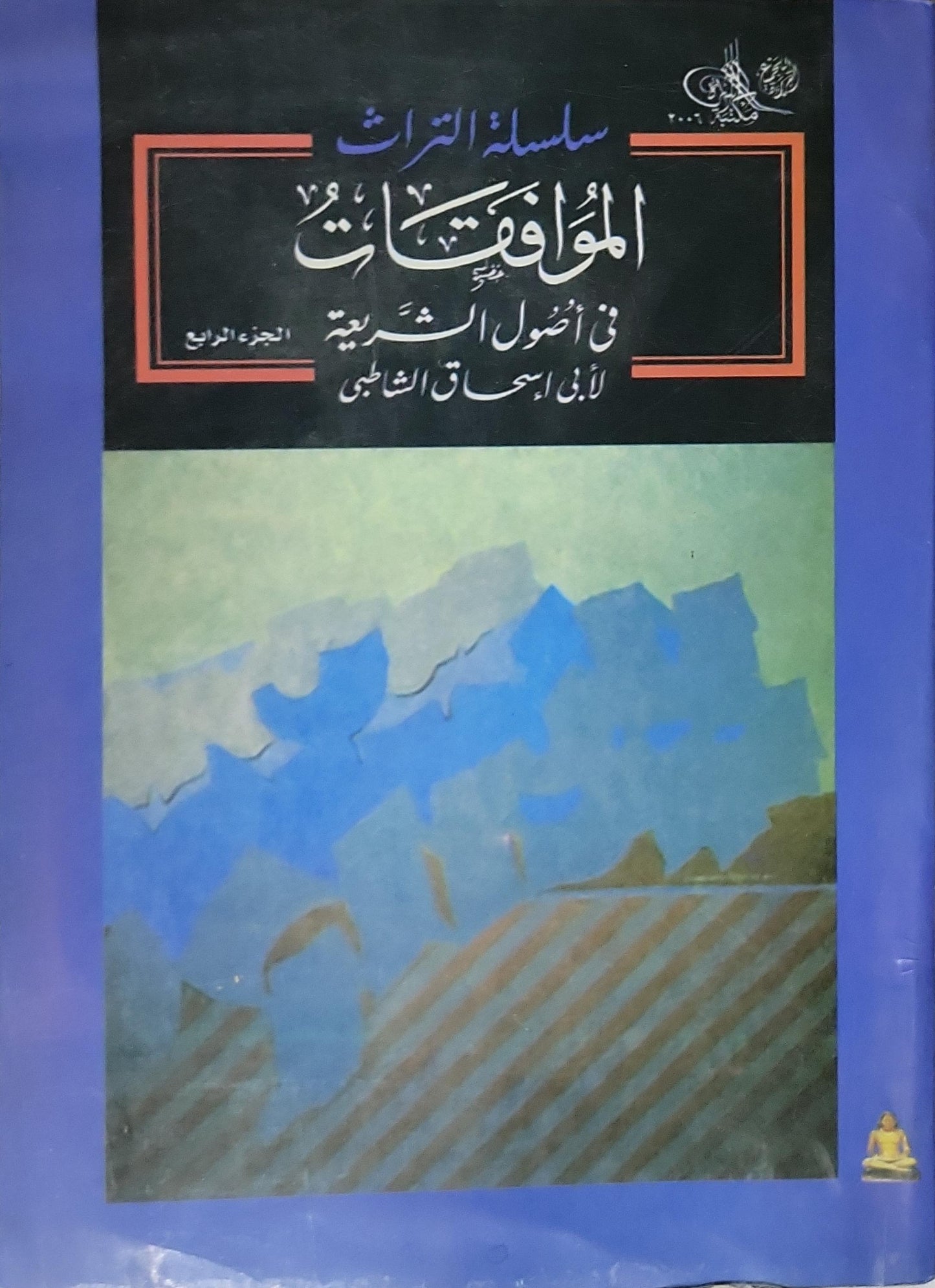 الموافقات في أصول الشريعة (2006): الجزء الرابع – سلسلة التراث (مكتبة الأسرة) - أبو إسحاق الشاطبي