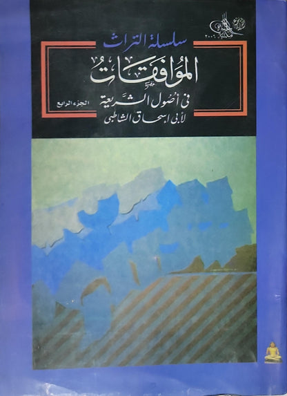الموافقات في أصول الشريعة (2006): الجزء الرابع – سلسلة التراث (مكتبة الأسرة) - أبو إسحاق الشاطبي