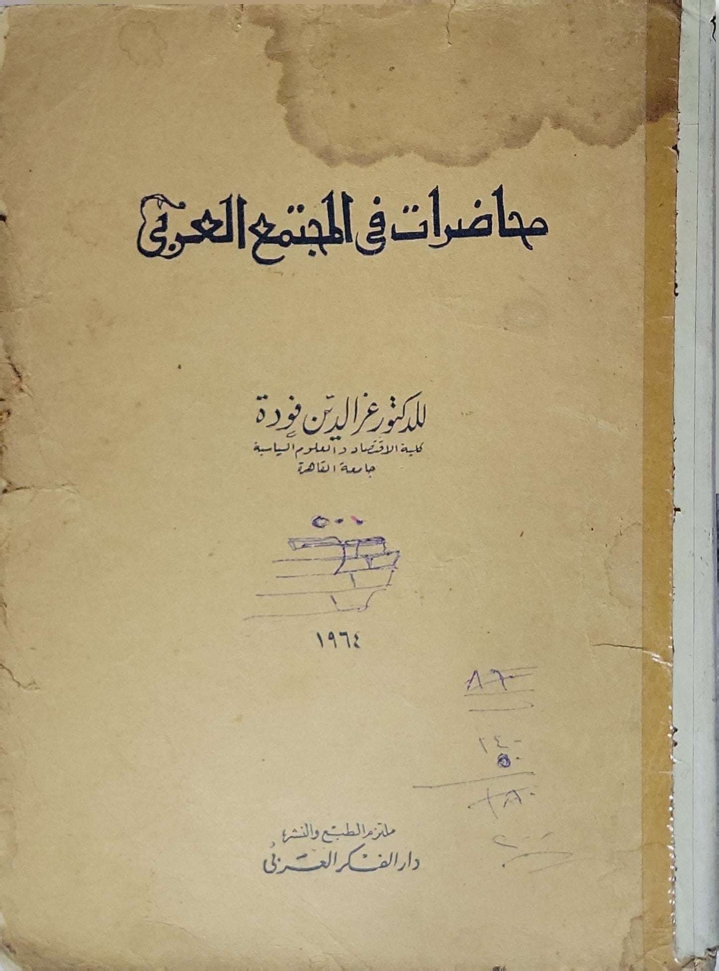 محاضرات في المجتمع العربي - عز الدين فودة