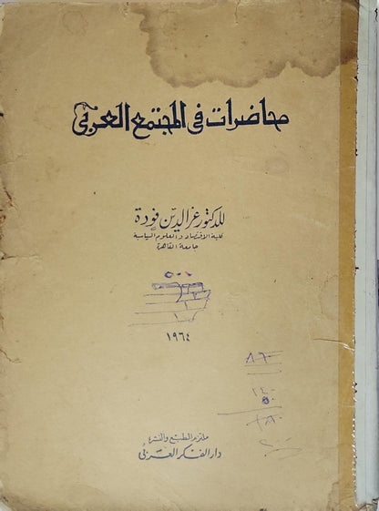 محاضرات في المجتمع العربي - عز الدين فودة