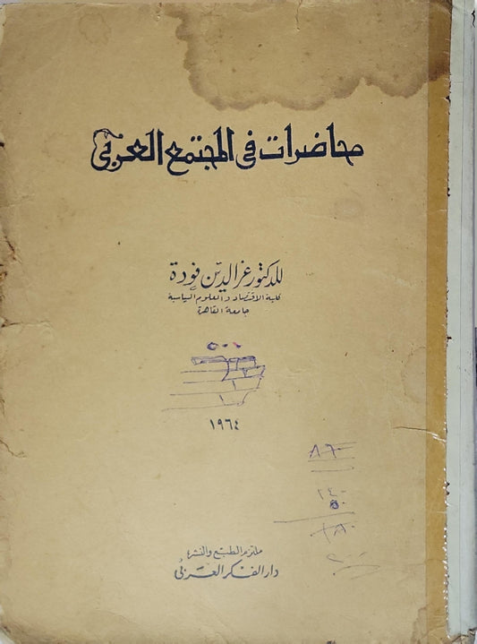 محاضرات في المجتمع العربي - عز الدين فودة