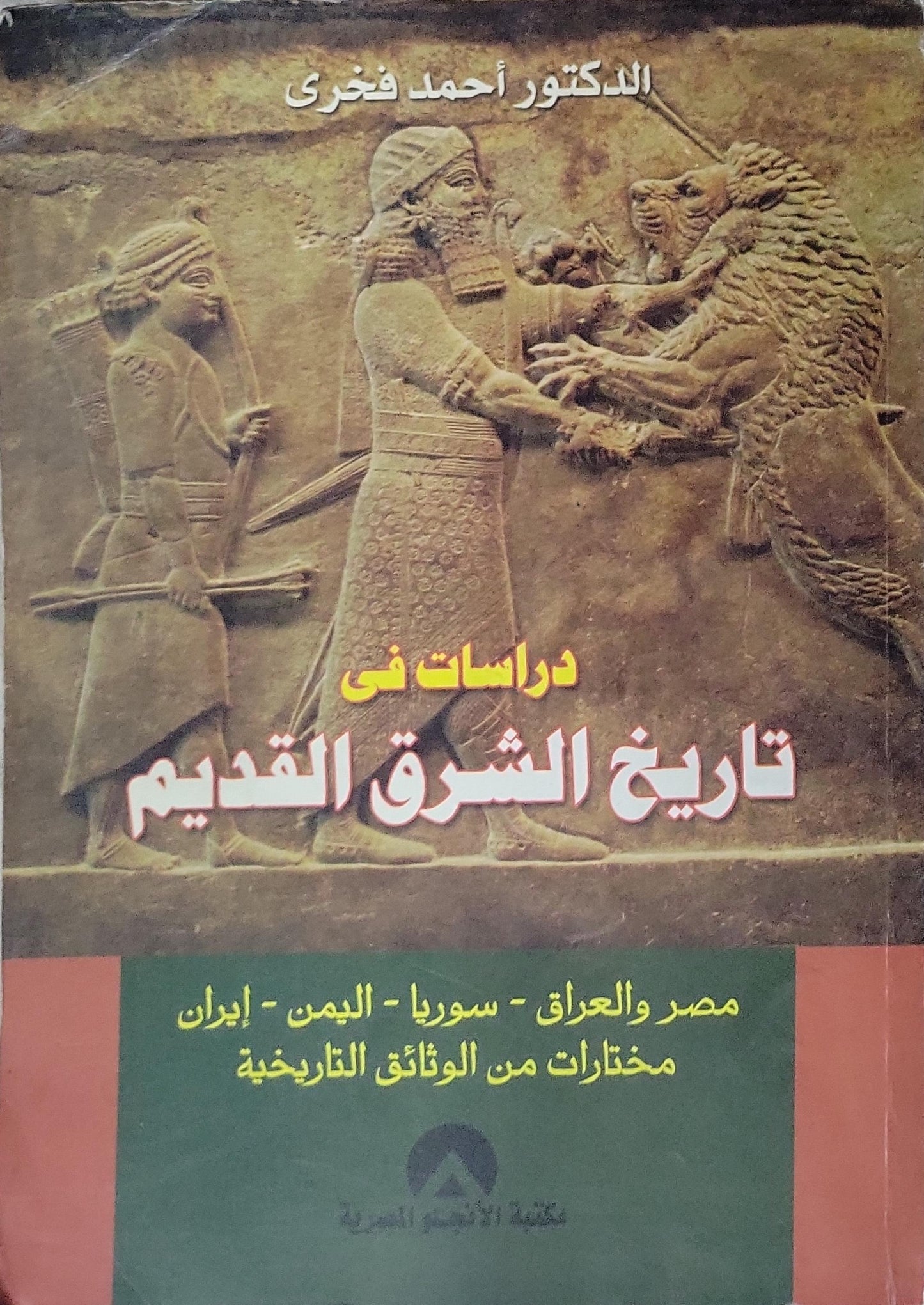 دراسات فى تاريخ الشرق القديم: مصر والعراق - سوريا - اليمن - إيران: مختارات من الوثائق التاريخية - أحمد فخري
