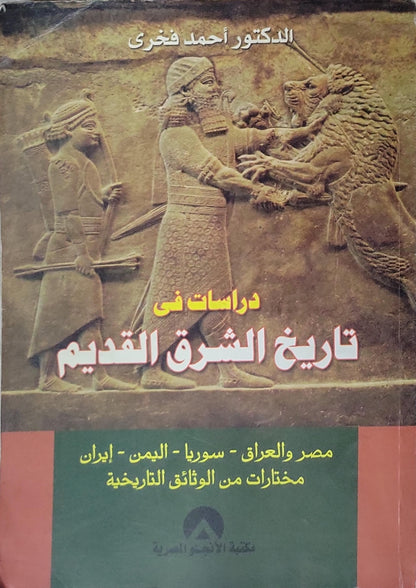 دراسات فى تاريخ الشرق القديم: مصر والعراق - سوريا - اليمن - إيران: مختارات من الوثائق التاريخية - أحمد فخري