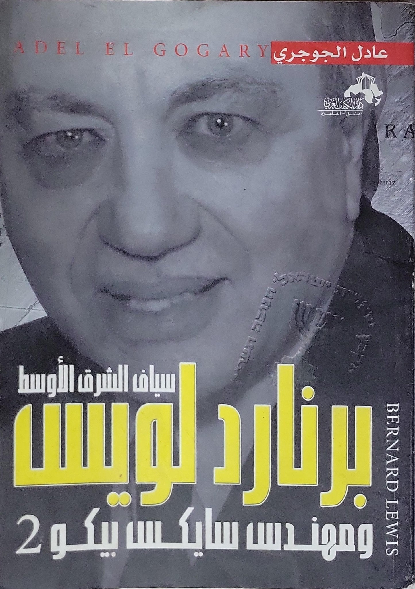 برنارد لويس: سياف الشرق الأوسط ومهندس سايكس بيكو 2 - عادل الجوجري