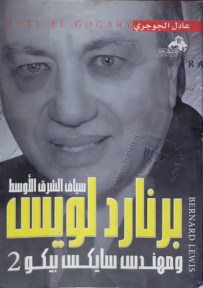 برنارد لويس: سياف الشرق الأوسط ومهندس سايكس بيكو 2 - عادل الجوجري