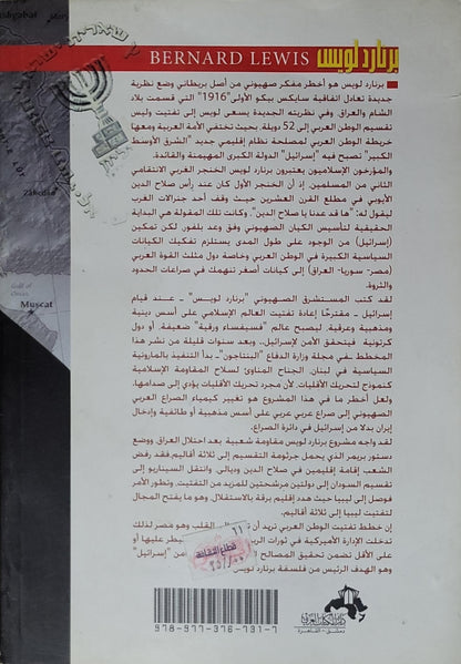 برنارد لويس: سياف الشرق الأوسط ومهندس سايكس بيكو 2 - عادل الجوجري