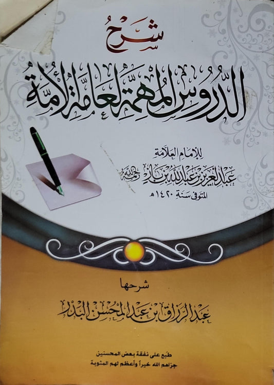 شرح الدروس المهمة لعامة الأمة - عبد الرزاق بن عبد المحسن البدر - عبد العزيز بن عبد الله بن باز