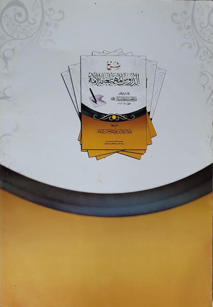 شرح الدروس المهمة لعامة الأمة - عبد الرزاق بن عبد المحسن البدر - عبد العزيز بن عبد الله بن باز