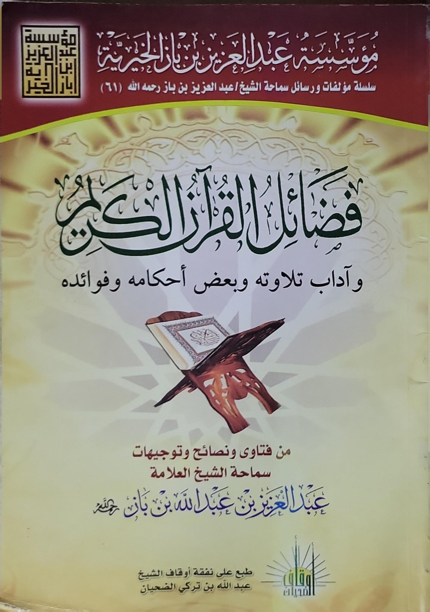 فضائل القرآن الكريم وآداب تلاوته وبعض أحكامه وفوائده - عبد العزيز بن عبد الله بن باز