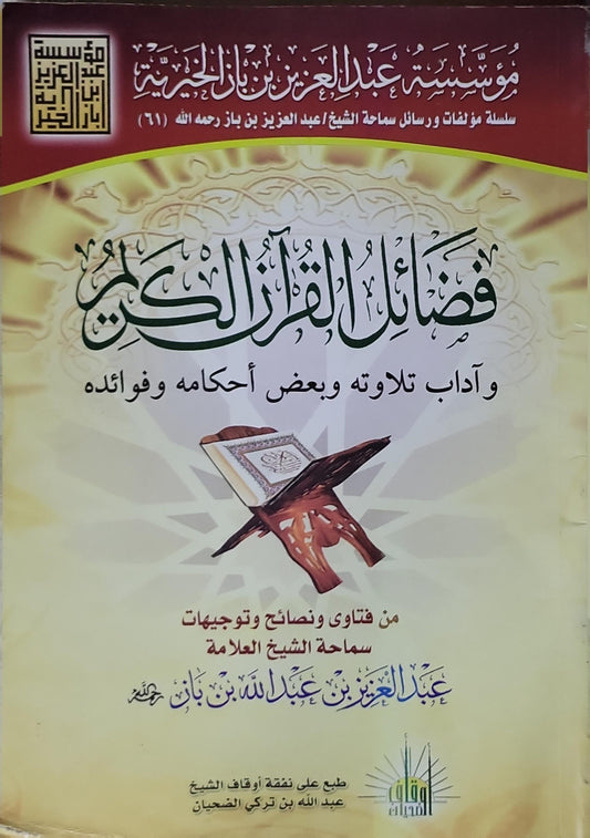 فضائل القرآن الكريم وآداب تلاوته وبعض أحكامه وفوائده - عبد العزيز بن عبد الله بن باز