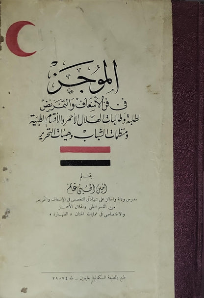 الموجز في فن الإسعاف والتضميد (1953): لطلبة وطالبات الهلال الأحمر والأقسام الطبية ومنظمات الشباب وهيئات التحرير. الطبعة الأولى، 1953