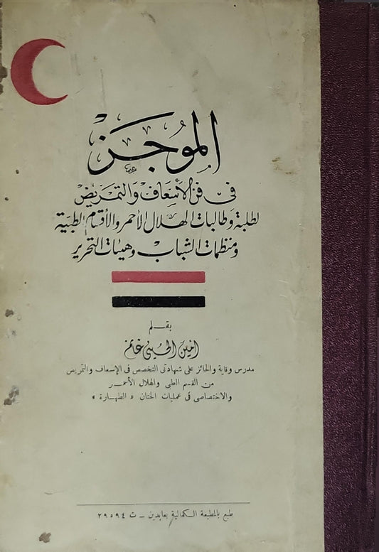 الموجز في فن الإسعاف والتضميد (1953): لطلبة وطالبات الهلال الأحمر والأقسام الطبية ومنظمات الشباب وهيئات التحرير. الطبعة الأولى، 1953