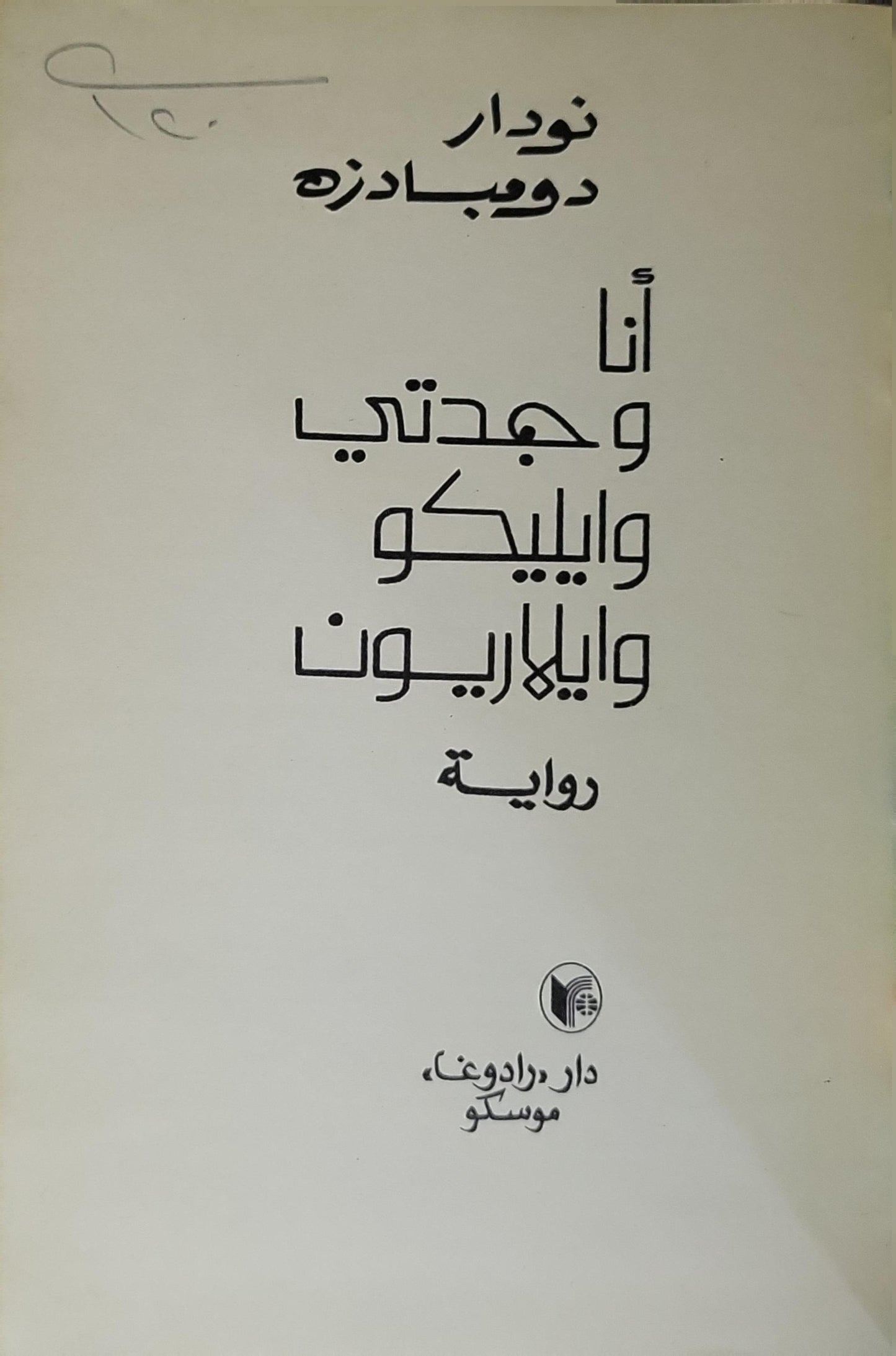 أنا وجدتي وإيليكو وإيلاريون: رواية - نودار دومبادزه