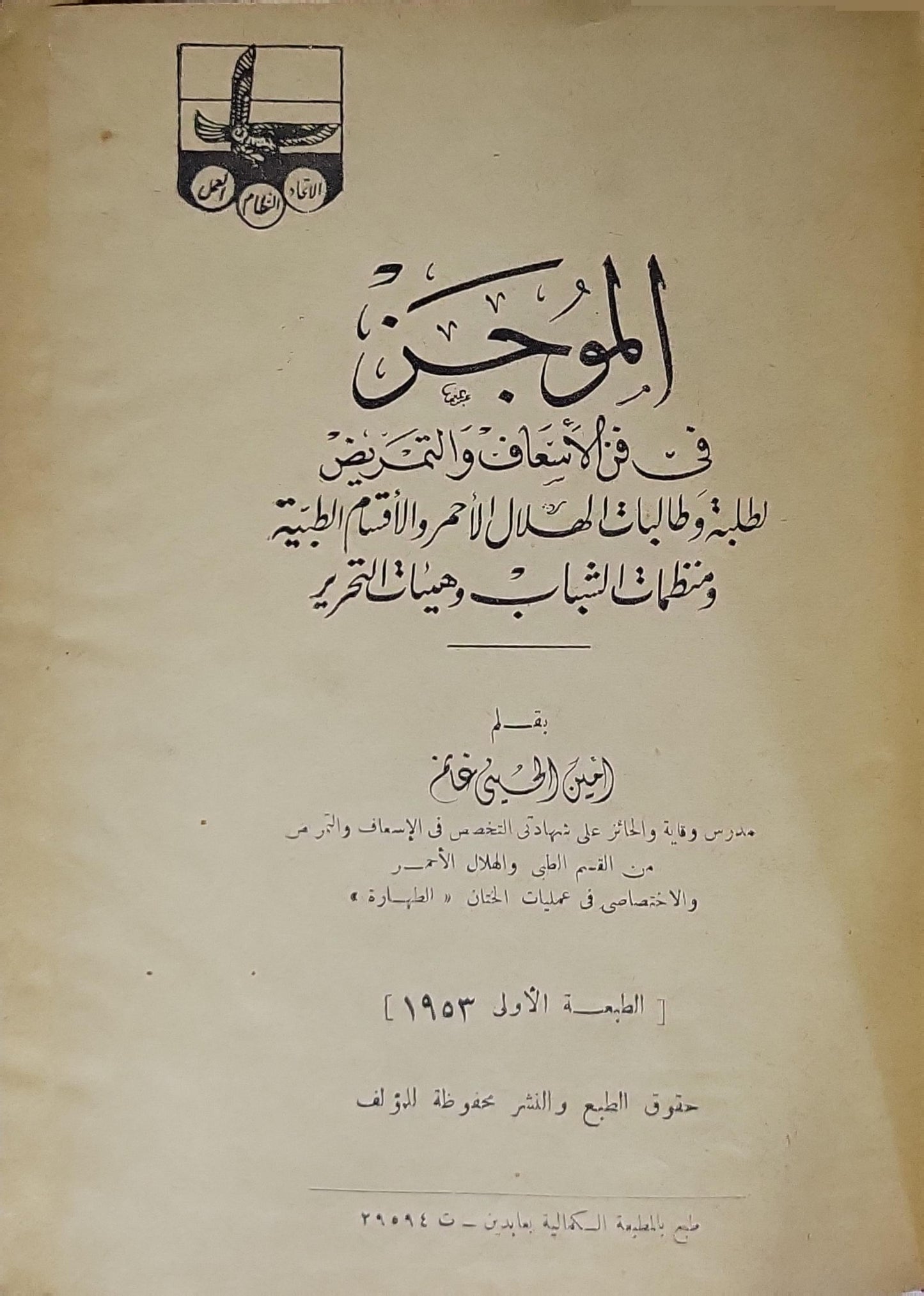 الموجز في فن الإسعاف والتضميد (1953): لطلبة وطالبات الهلال الأحمر والأقسام الطبية ومنظمات الشباب وهيئات التحرير. الطبعة الأولى، 1953