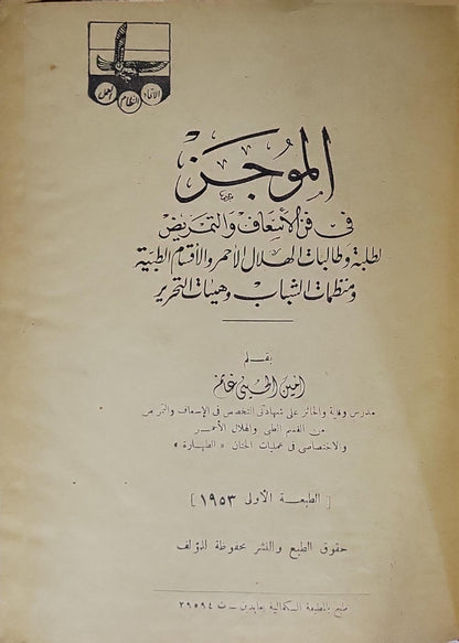 الموجز في فن الإسعاف والتضميد (1953): لطلبة وطالبات الهلال الأحمر والأقسام الطبية ومنظمات الشباب وهيئات التحرير. الطبعة الأولى، 1953