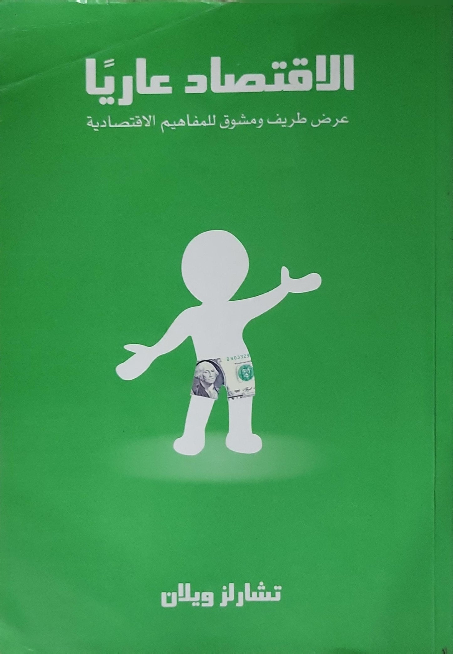 الاقتصاد عارياً: عرض طريف ومشوق للمفاهيم الاقتصادية - تشارلز ويلان
