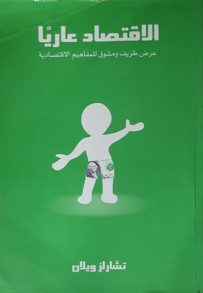 الاقتصاد عارياً: عرض طريف ومشوق للمفاهيم الاقتصادية - تشارلز ويلان