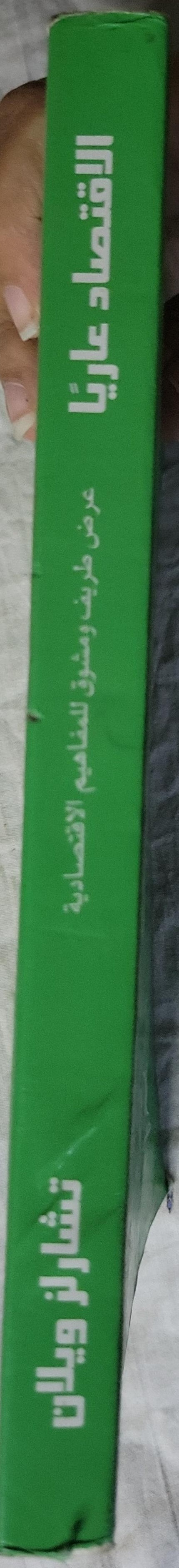 الاقتصاد عارياً: عرض طريف ومشوق للمفاهيم الاقتصادية - تشارلز ويلان