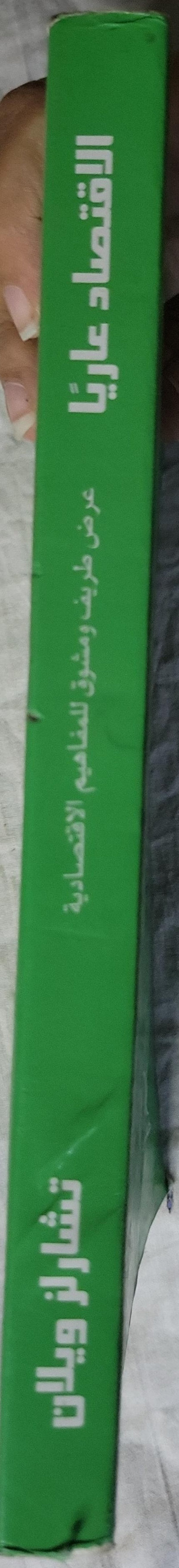 الاقتصاد عارياً: عرض طريف ومشوق للمفاهيم الاقتصادية - تشارلز ويلان