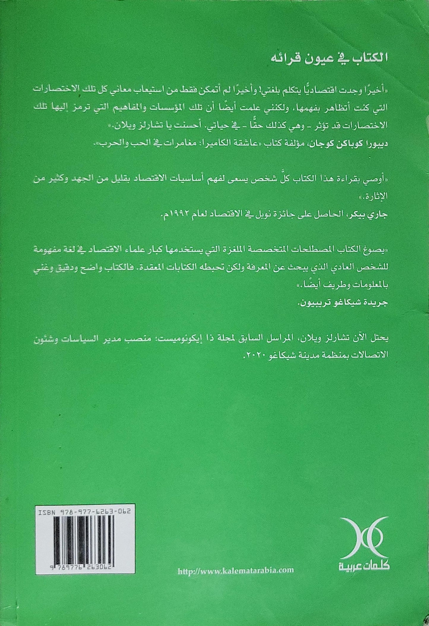 الاقتصاد عارياً: عرض طريف ومشوق للمفاهيم الاقتصادية - تشارلز ويلان
