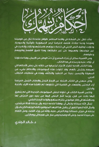 أحكام التماثيل - الشيخ خالد الجندي