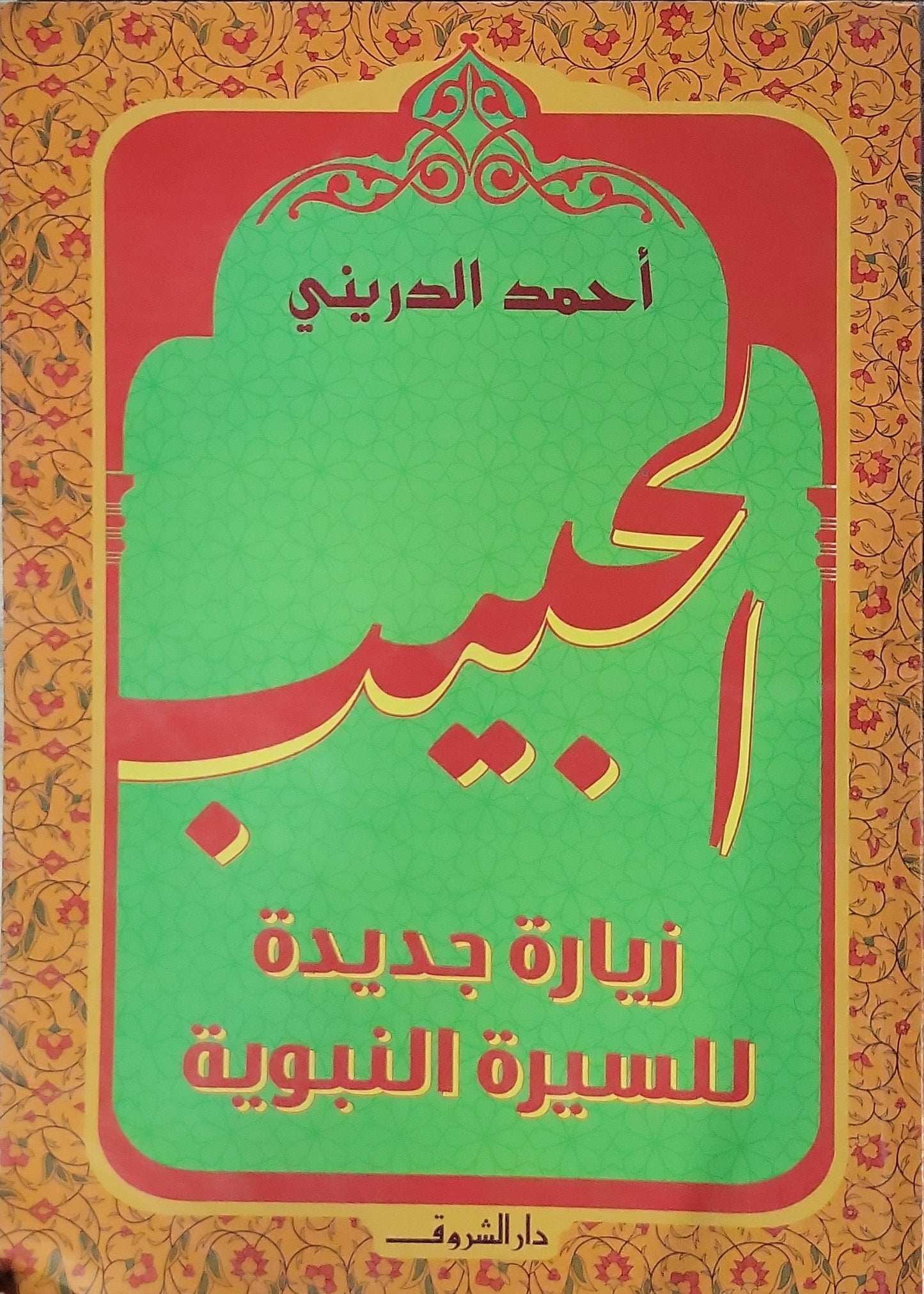 الحبيب: زيارة جديدة للسيرة النبوية - أحمد الدريني