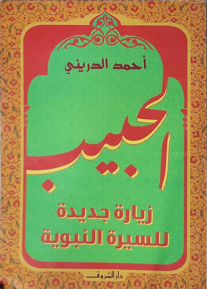 الحبيب: زيارة جديدة للسيرة النبوية - أحمد الدريني
