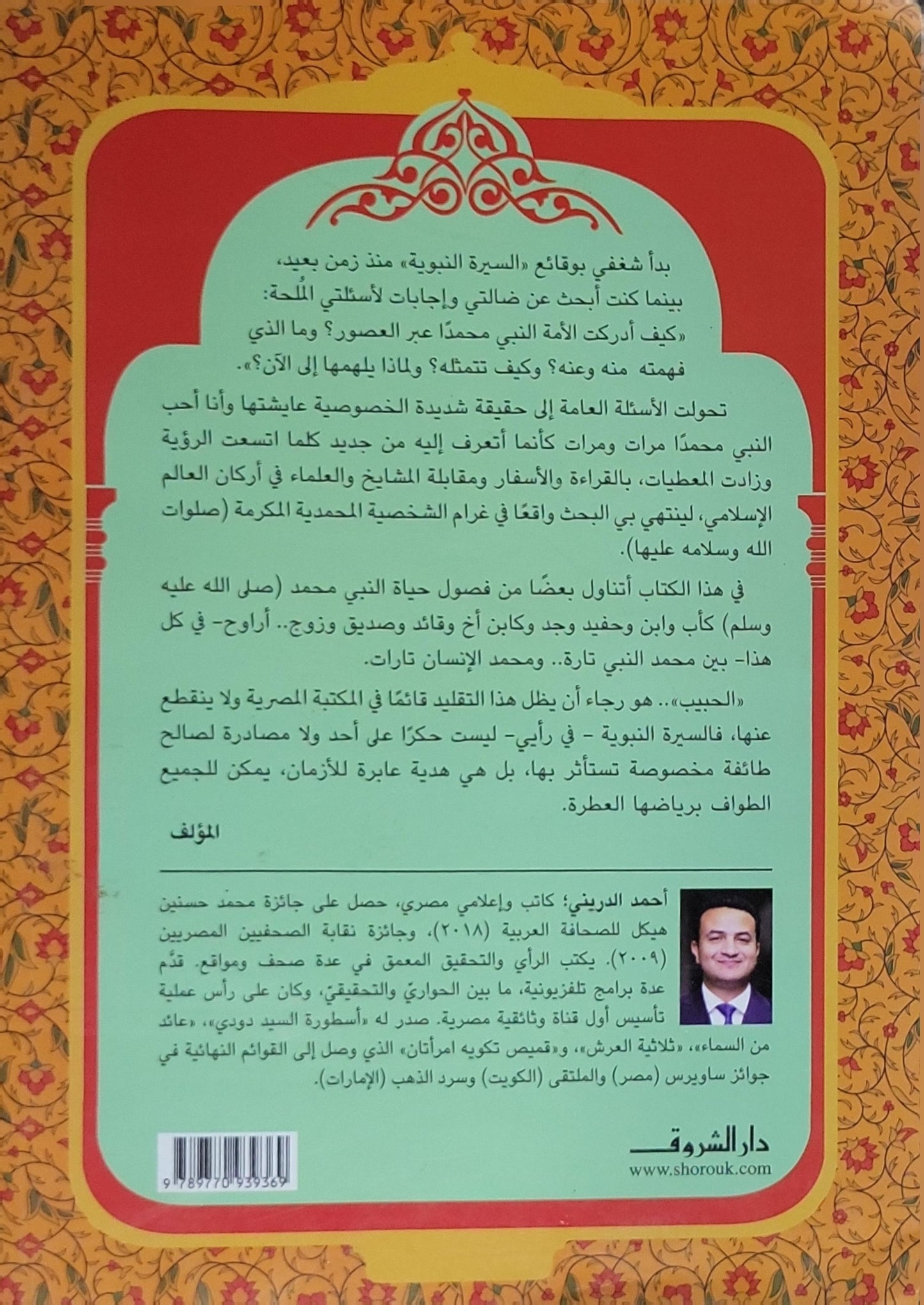 الحبيب: زيارة جديدة للسيرة النبوية - أحمد الدريني