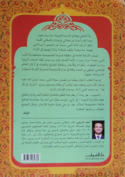 الحبيب: زيارة جديدة للسيرة النبوية - أحمد الدريني