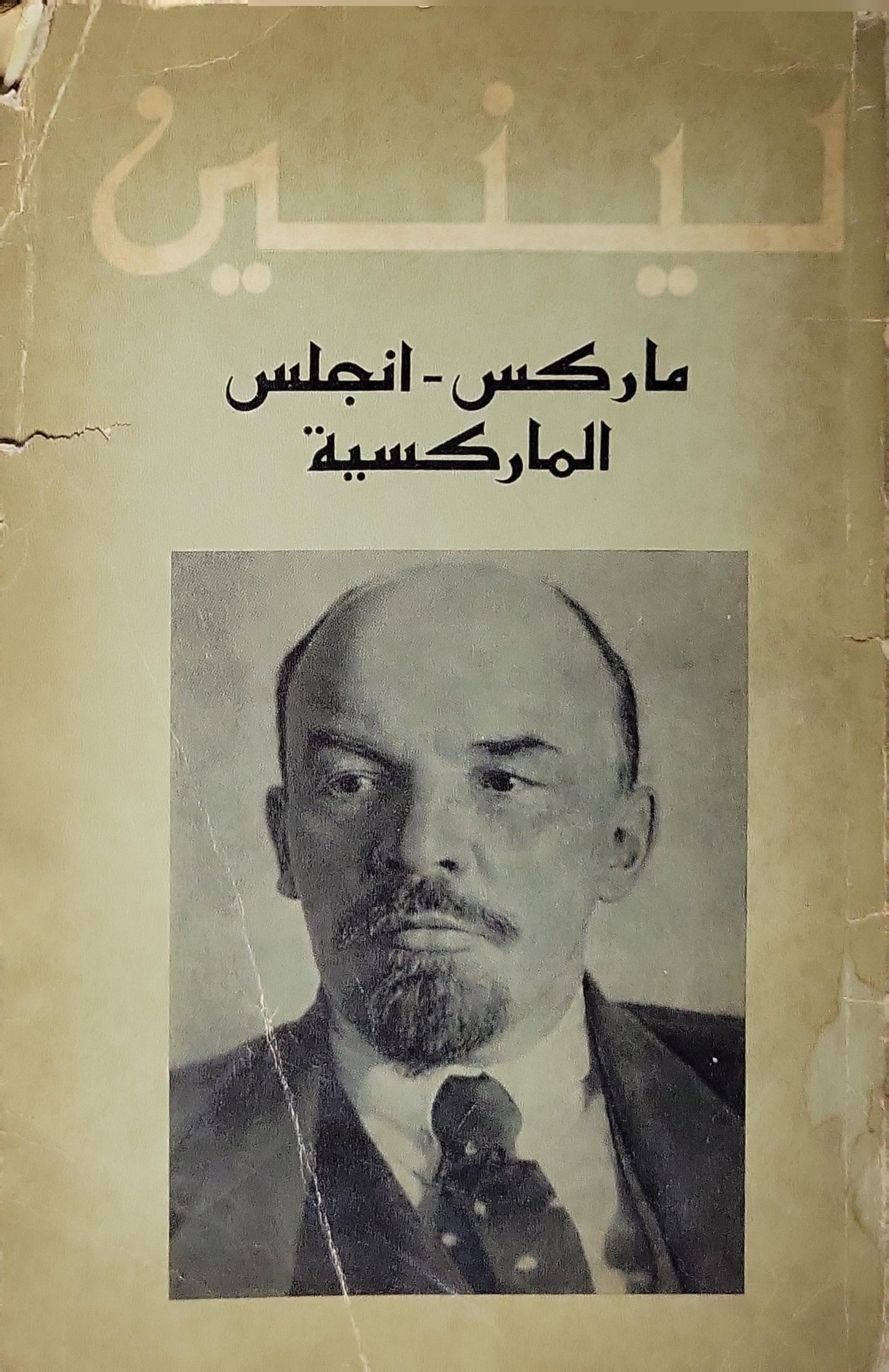 ماركس - انجلس الماركسية، 1967 - لينين