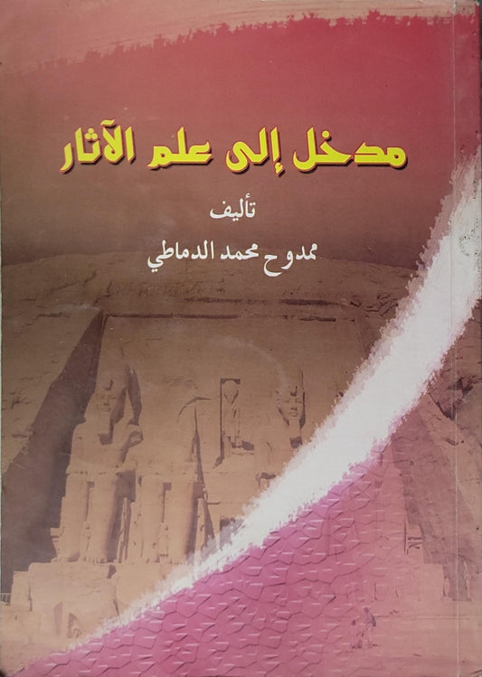 مدخل إلى علم الآثار - ممدوح محمد الدماطي