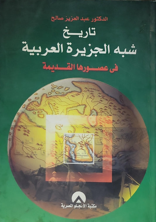 تاريخ شبه الجزيرة العربية: في عصورها القديمة - الدكتور عبد العزيز صالح