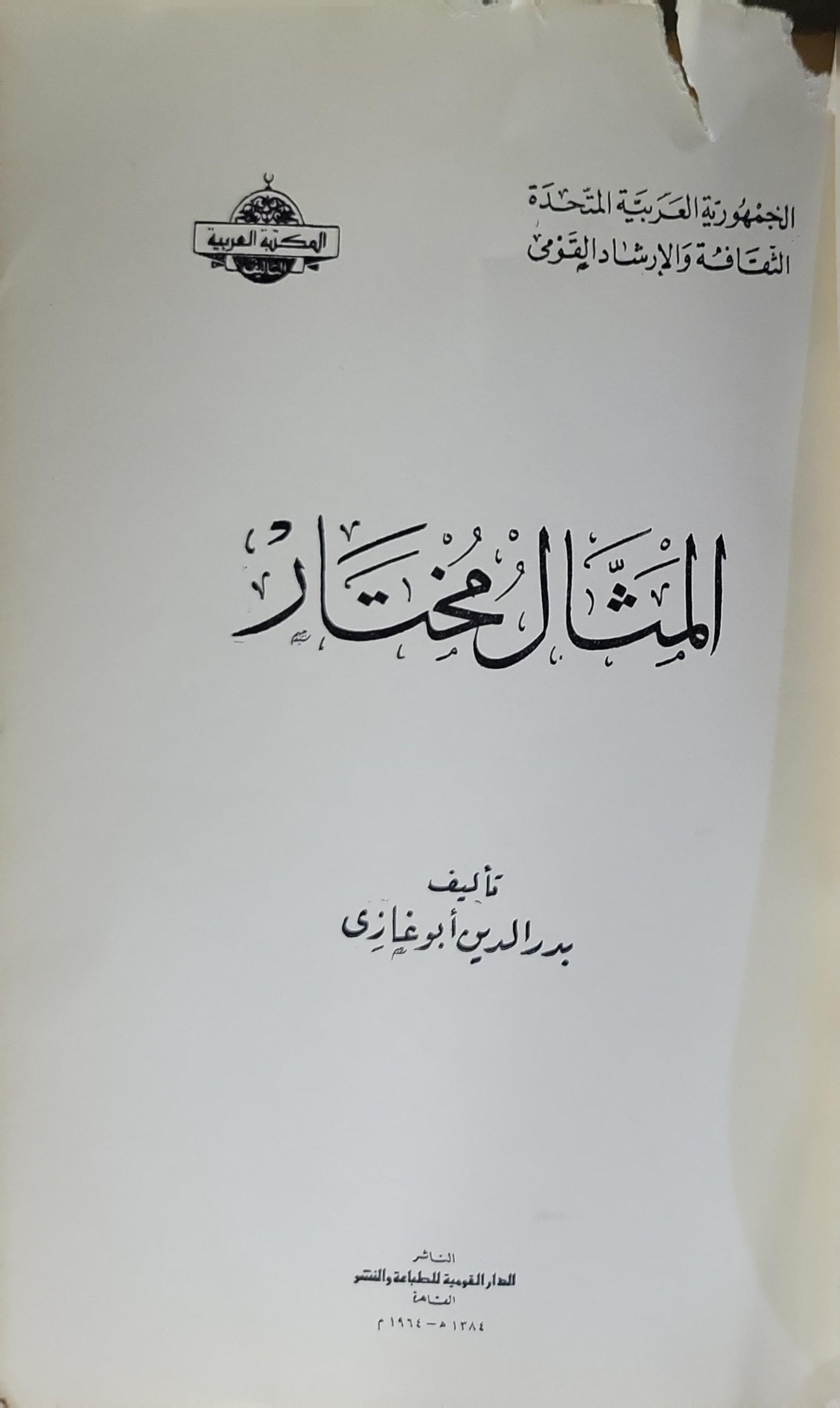 المثال المختار (1964) - بدر الدين أبو غازي