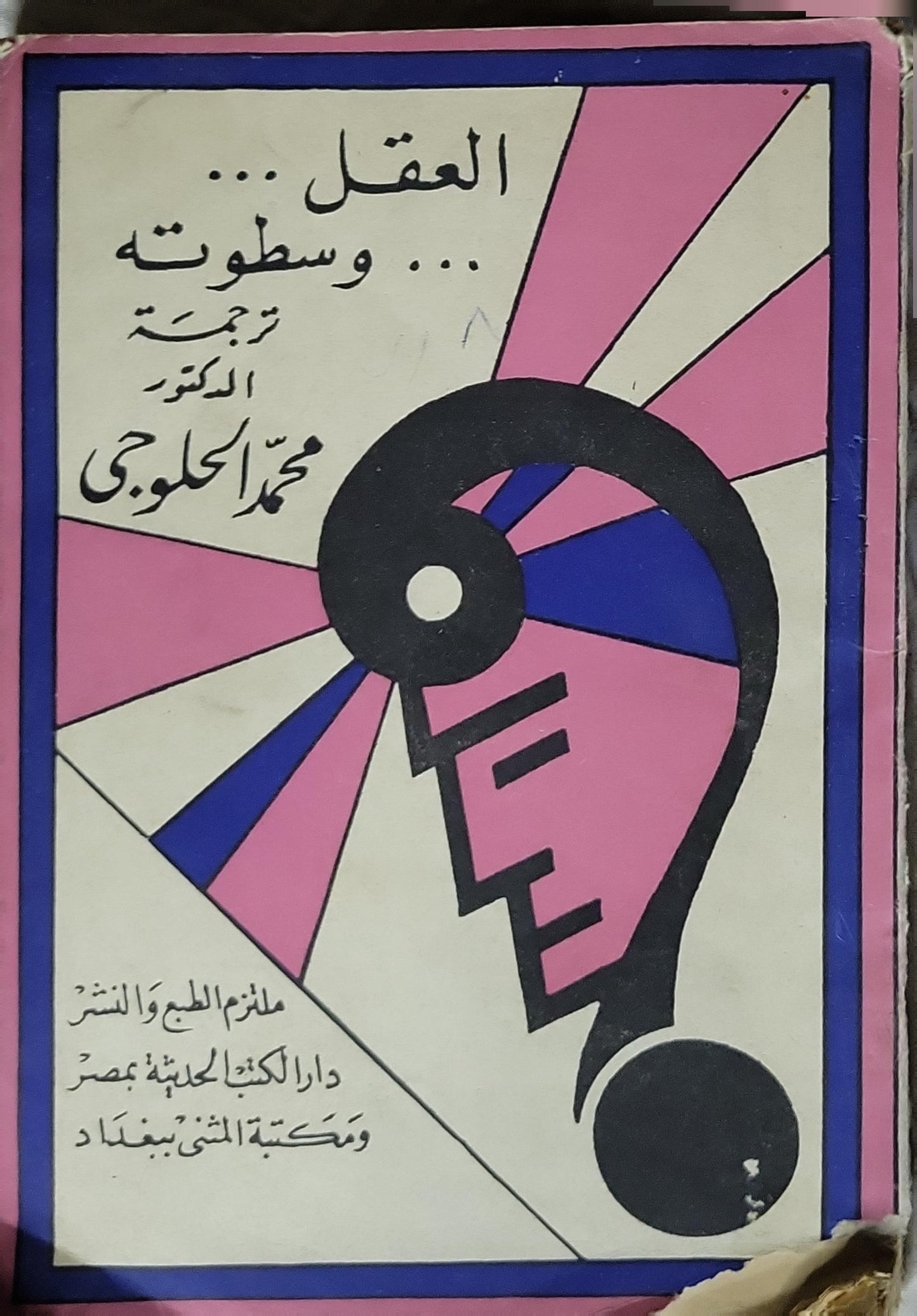 العقل... وسطوته - ج. ب. راين - محمد الحلوجي