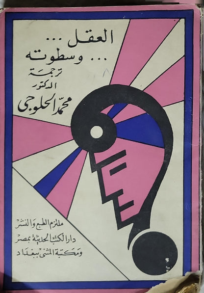 العقل... وسطوته - ج. ب. راين - محمد الحلوجي