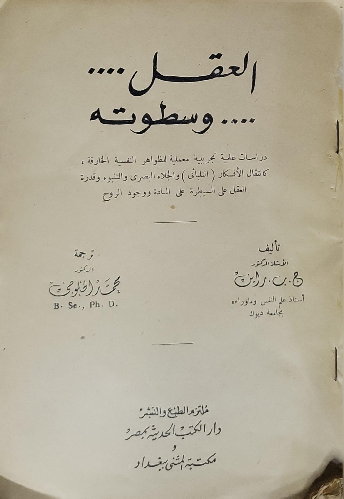 العقل... وسطوته - ج. ب. راين - محمد الحلوجي