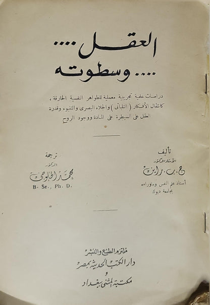 العقل... وسطوته - ج. ب. راين - محمد الحلوجي