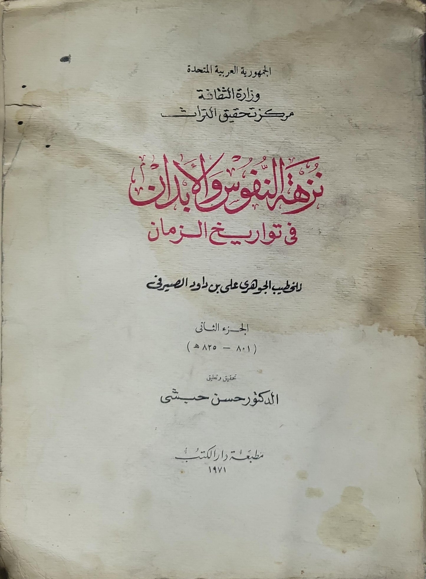نزهة النفوس والأبدان في تواريخ الزمان — 1971: الجزء الثاني (801–825 هـ)، تحقيق وتعليق: الدكتور حسن حبشي - علي بن داود الصيرفي - حسن حبشي