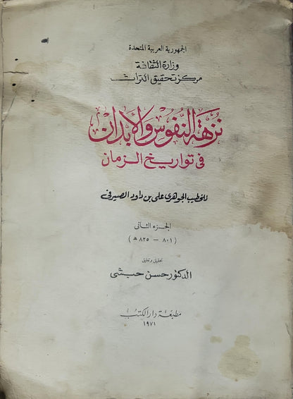نزهة النفوس والأبدان في تواريخ الزمان — 1971: الجزء الثاني (801–825 هـ)، تحقيق وتعليق: الدكتور حسن حبشي - علي بن داود الصيرفي - حسن حبشي