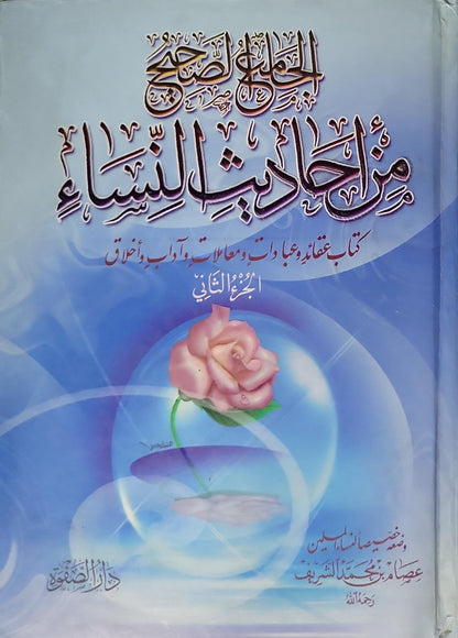 الجامع الصحيح من أحاديث النساء: كتاب عقائد وعبادات ومعاملات وآداب وأخلاق - الجزء الثاني - عصام بن محمد الشريف