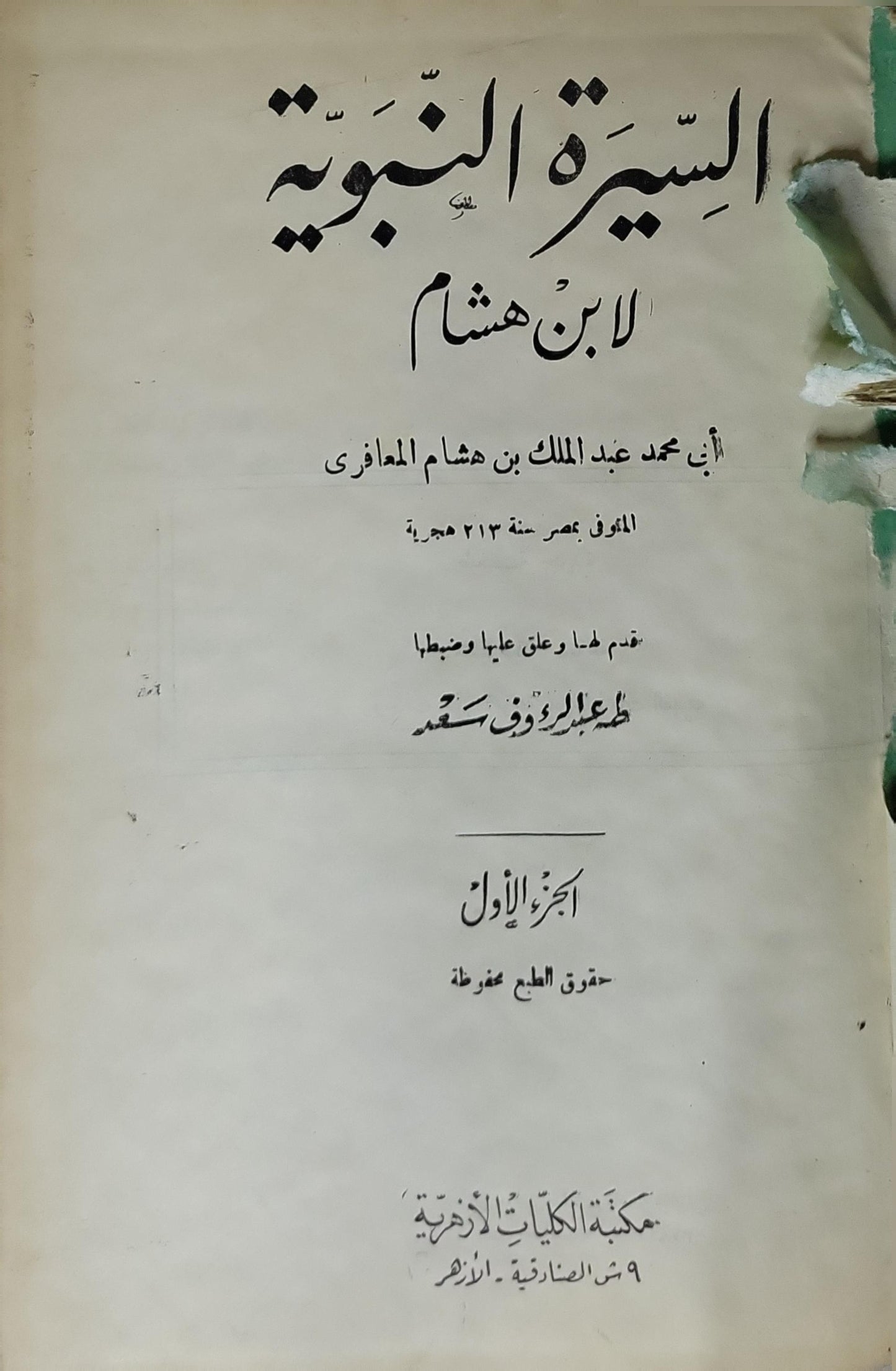 السيرة النبوية لابن هشام: الجزء الأول - أبو محمد عبد الملك بن هشام المعافري