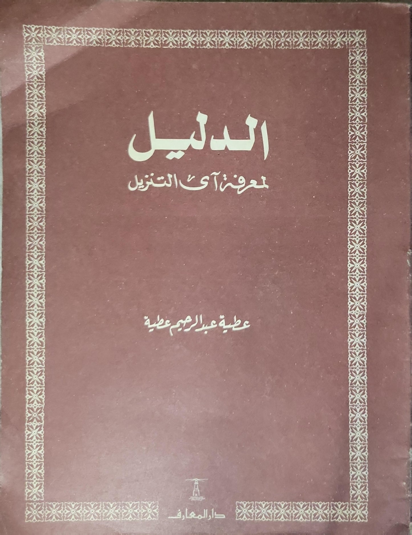 الدليل لمعرفة آي التنزيل - عطية عبد الرحمن عطية