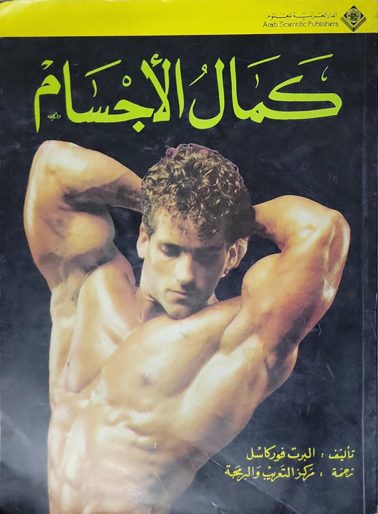 كمال الأجسام
